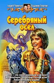 Серебряный осел. Андрей Чернецов