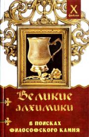 Книга - Великие алхимики.  Александр Александрович Масалов  - прочитать полностью в библиотеке КнигаГо