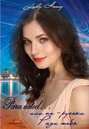 Para usted... или по-русски Ради тебя (СИ). Елена Воронина (Рейвен)