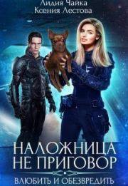 Наложница не приговор. Влюбить и обезвредить (СИ). Ксения Алексеевна Лестова