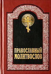 Канон покаянный ко Господу нашему Иисусу Христу.  Русская Православная Церковь