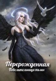 Перерожденная: повелительница тьмы (СИ). Лика Ройс