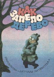 Как запело дерево / сборник. Марсель Эме