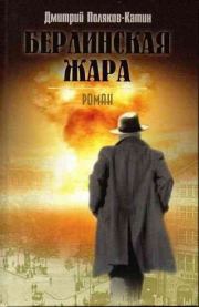 Берлинская жара. Дмитрий Николаевич Поляков-Катин