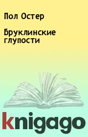 Бруклинские глупости. Пол Остер