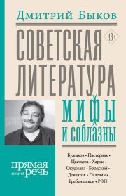 Советская литература: мифы и соблазны. Дмитрий Львович Быков