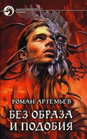 Без образа и подобия. Роман Г. Артемьев