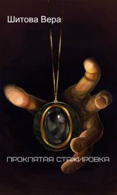 Проклятая стажировка (СИ). Вера Шитова