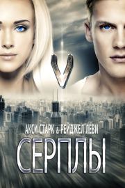 Серплы (самиздат). Акси Старк