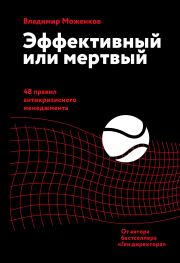 Книга - Эффективный или мертвый.  Владимир Моженков  - прочитать полностью в библиотеке КнигаГо