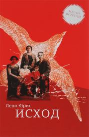 Исход. Леон Юрис