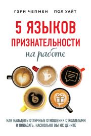 Книга - 5 языков признательности на работе.  Гэри Чепмен , Пол Уайт  - прочитать полностью в библиотеке КнигаГо