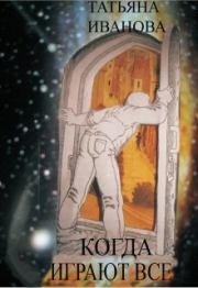 Когда играют все [СИ]. Татьяна Всеволодовна Иванова