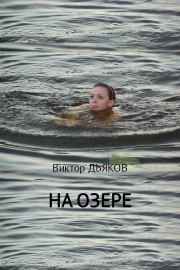 На озере. Виктор Елисеевич Дьяков