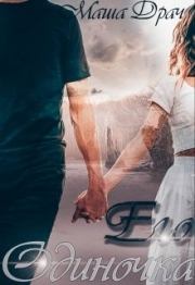 Его одиночка. Маша Драч