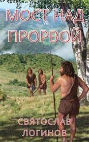 Мост над Прорвой. Святослав Владимирович Логинов