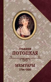 Графиня Потоцкая. Мемуары. 1794—1820. Анна Потоцкая