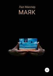 Маяк. Лил Миллер