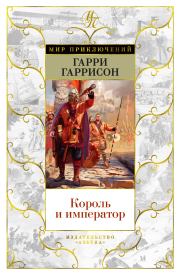 Король и император. Гарри Гаррисон