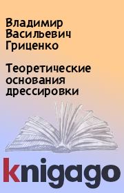 Книга - Теоретические основания дрессировки.  Владимир Васильевич Гриценко  - прочитать полностью в библиотеке КнигаГо