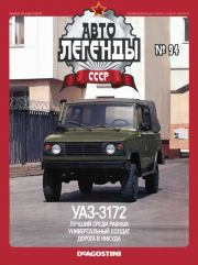 Книга - УАЗ-3172.   журнал «Автолегенды СССР»  - прочитать полностью в библиотеке КнигаГо