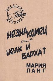 Незнакомец. Шелк и бархат. Мария Ланг