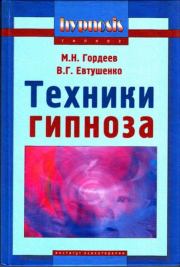 Книга - Техники гипноза.  Михаил Николаевич Гордеев , В. Г. Евтушенко  - прочитать полностью в библиотеке КнигаГо