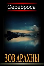 Зов Арахны.  Сереброса
