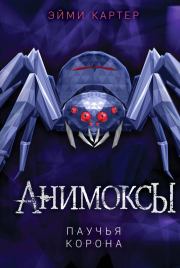 Паучья корона. Эйми Картер