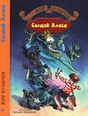 Сыщик Алиса. Кир Булычев