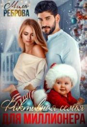 Фиктивная семья для Миллионера (СИ). Мила Реброва
