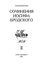 Сочинения Иосифа Бродского. Том II. Иосиф Александрович Бродский