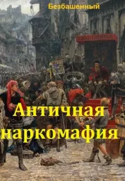 Античная наркомафия - 10.  Безбашенный