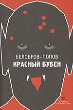 Красный Бубен. Владимир Сергеевич Белобров