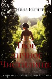 Твоё личное Чистилище. Нина Беннет