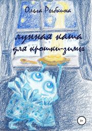 Книга - Лунная каша для крошки-зимы.  Ольга Рыбкина  - прочитать полностью в библиотеке КнигаГо
