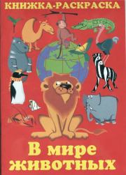 В мире животных: Книжка-раскраска. В. П. Зубков