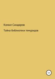 Книга - Тайна библиотеки темуридов.  Комил Ойдинович Синдаров  - прочитать полностью в библиотеке КнигаГо