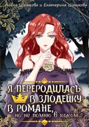 Я стала злодейкой в романе, но не помню, в каком. Екатерина Владимировна Шашкова