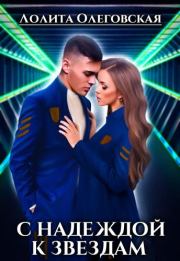 C Надеждой к звездам. Лолита Олеговская