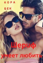 Шериф умеет любить (СИ). Кора Бек