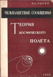 Книга - Теория космического полета.  Н. А. Рынин  - прочитать полностью в библиотеке КнигаГо