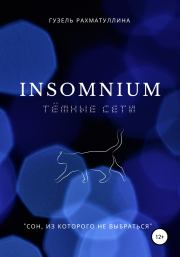 Книга - Insоmnium: Темные сети.  Гузель Рахматуллина  - прочитать полностью в библиотеке КнигаГо