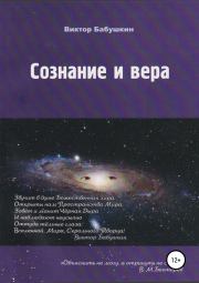 Книга - Сознание и вера.  Виктор вгеньевич Бабушкин  - прочитать полностью в библиотеке КнигаГо