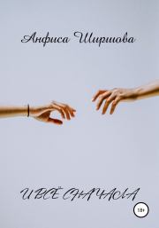 И всё сначала. Анфиса Ширшова