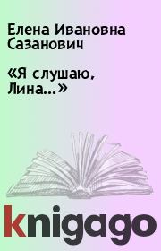 Книга - «Я слушаю, Лина…».  Елена Ивановна Сазанович  - прочитать полностью в библиотеке КнигаГо