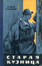 Старая кузница. Семён Андреевич Паклин