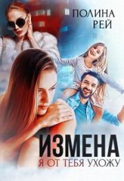 Измена. Я от тебя ухожу. Полина Рей