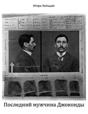 Последний мужчина Джоконды. Игорь Кольцов (cherepakha67)