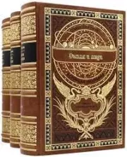Земля и люди. Всеобщая география. Книга 4 Том 6-7. Жан Жак Элизе Реклю